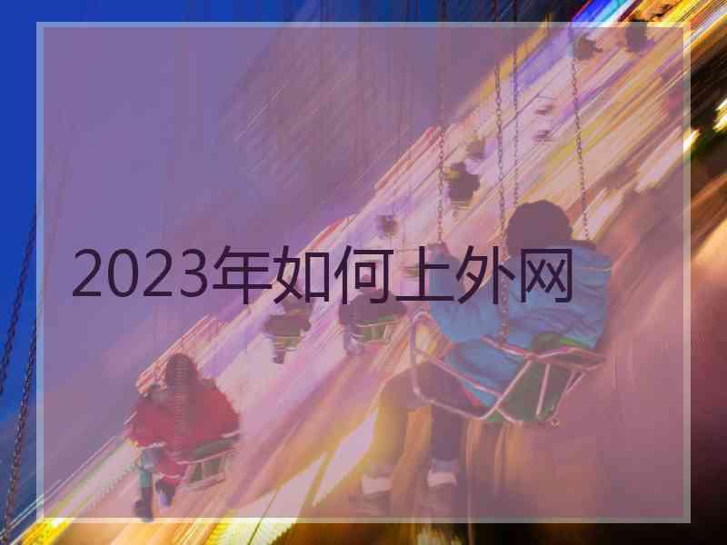 2023年如何上外网 2023年如何上外网