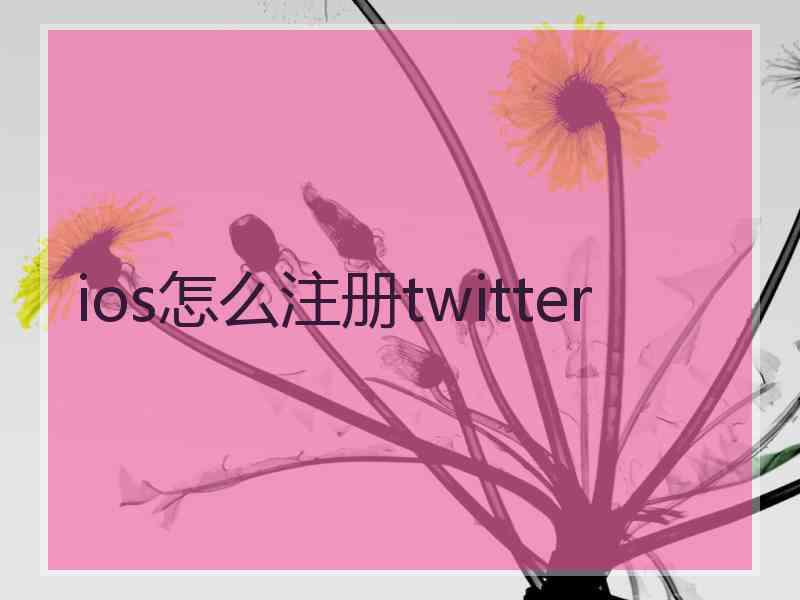 ios怎么注册twitter ios怎么注册twitter