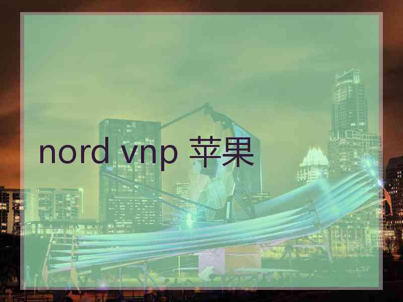 nord vnp 苹果 nord vnp 苹果