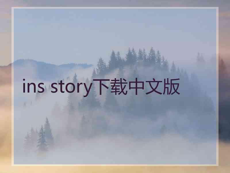 ins story下载中文版