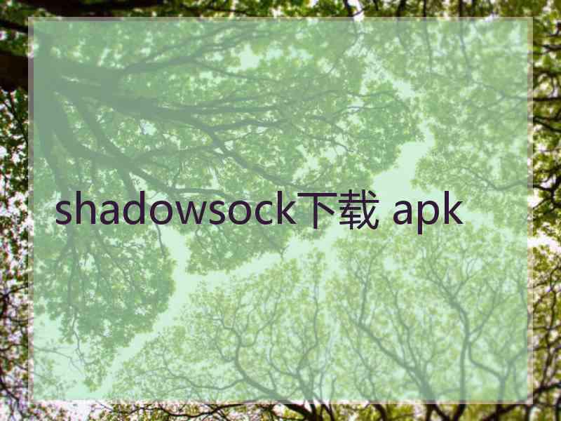 shadowsock下载 apk shadowsock下载 apk
