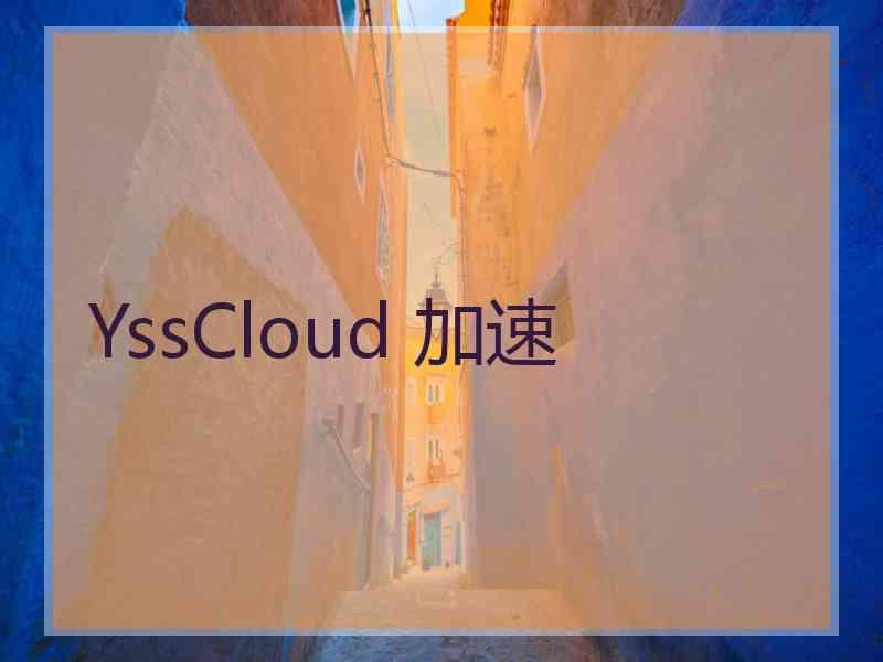 YssCloud 加速 YssCloud 加速