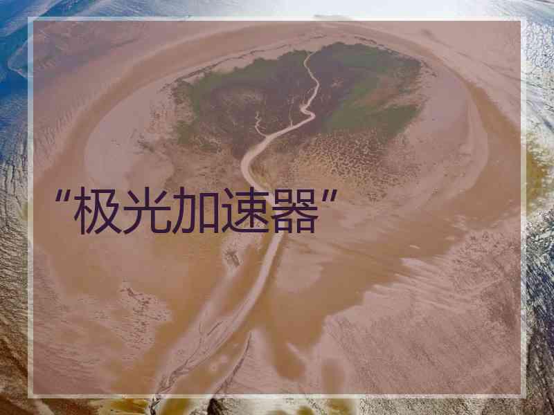 “极光加速器” “极光加速器”