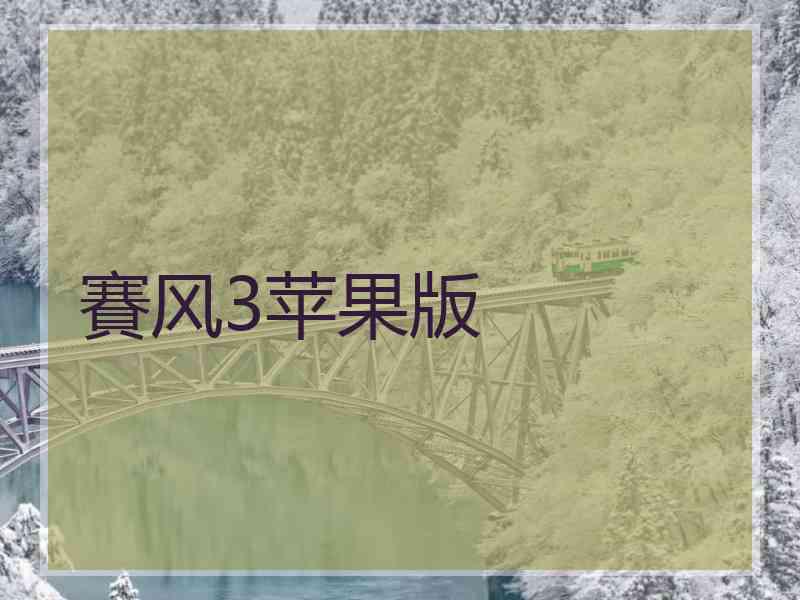 賽风3苹果版 賽风3苹果版