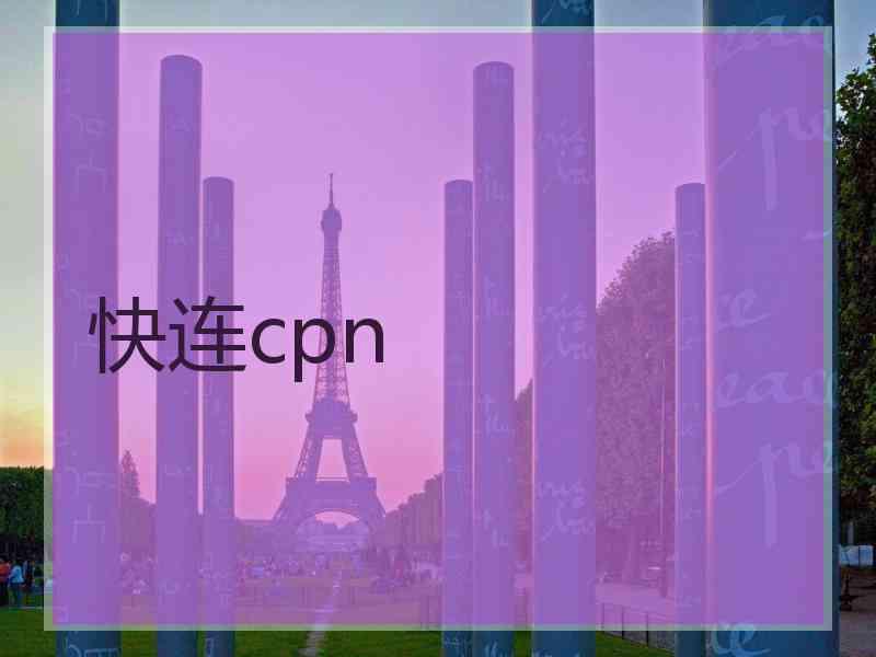 快连cpn