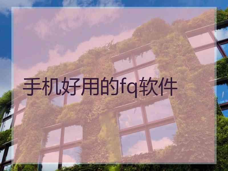 手机好用的fq软件