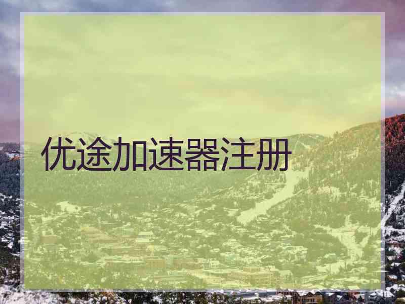 优途加速器注册
