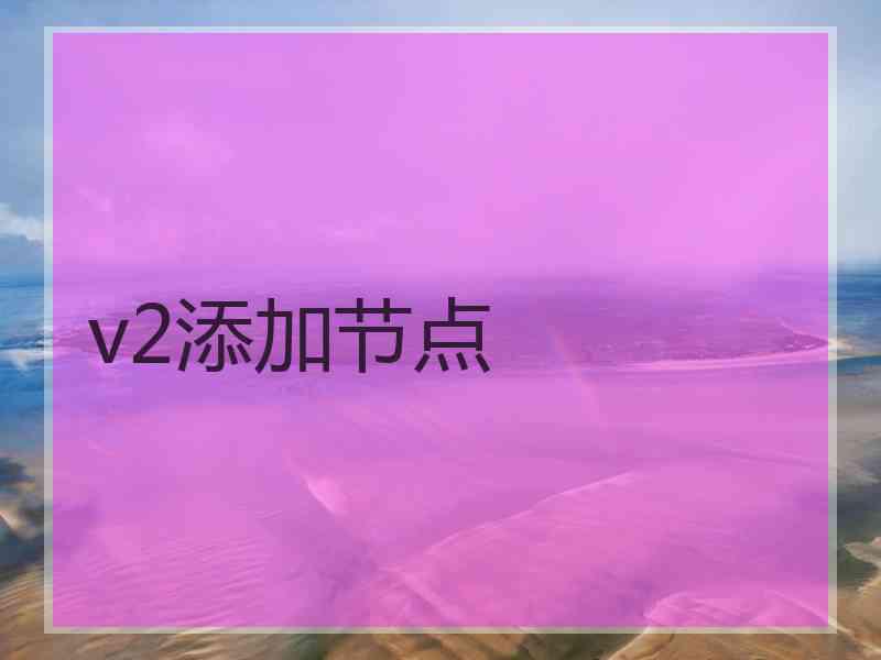 v2添加节点
