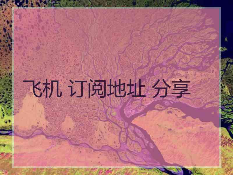 飞机 订阅地址 分享