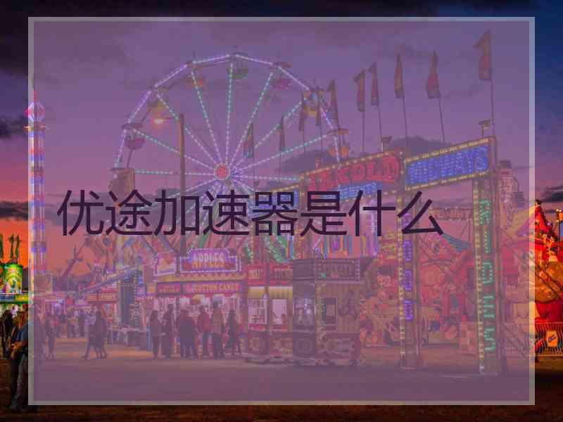 优途加速器是什么