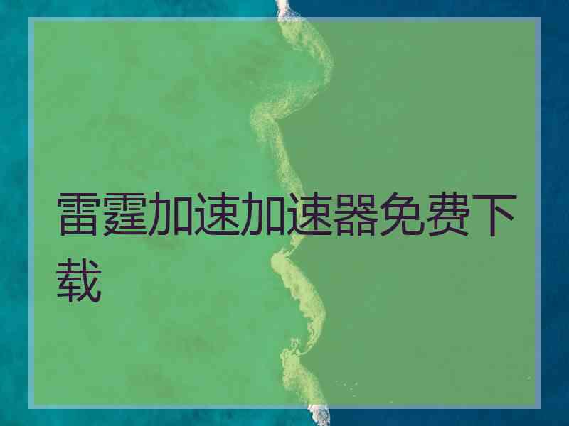 雷霆加速加速器免费下载