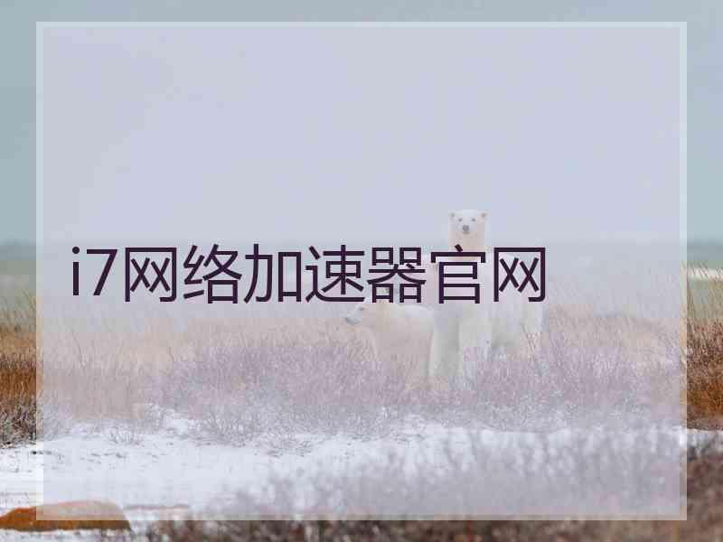 i7网络加速器官网
