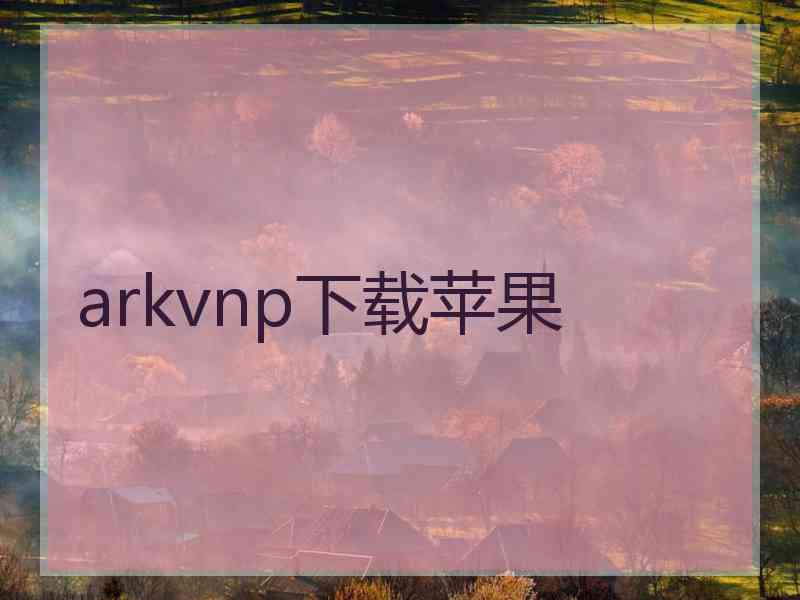arkvnp下载苹果
