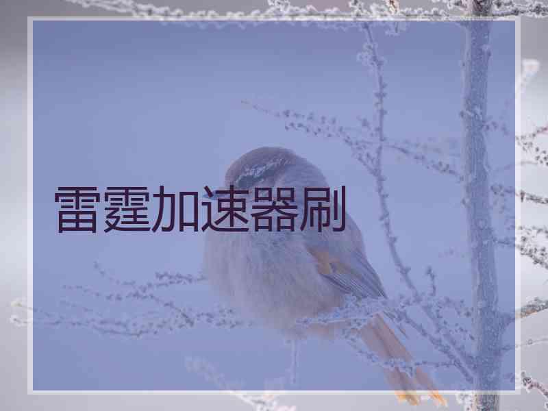 雷霆加速器刷