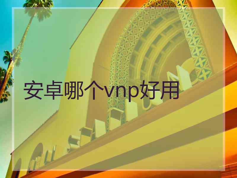 安卓哪个vnp好用
