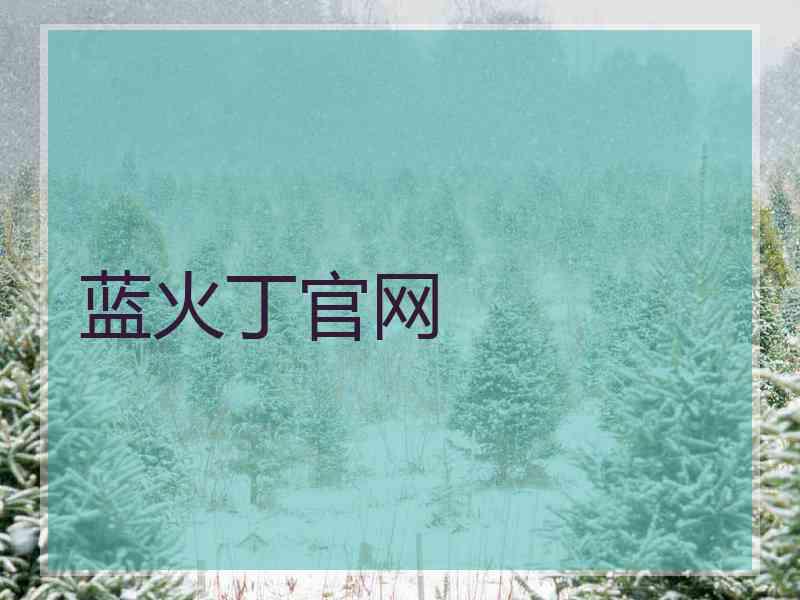 蓝火丁官网