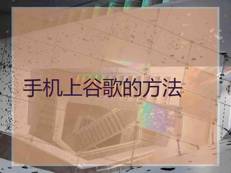 手机上谷歌的方法
