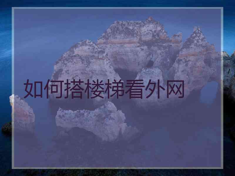 如何搭楼梯看外网