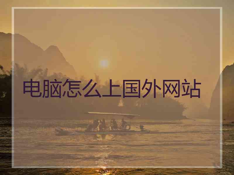 电脑怎么上国外网站
