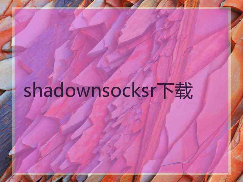 shadownsocksr下载