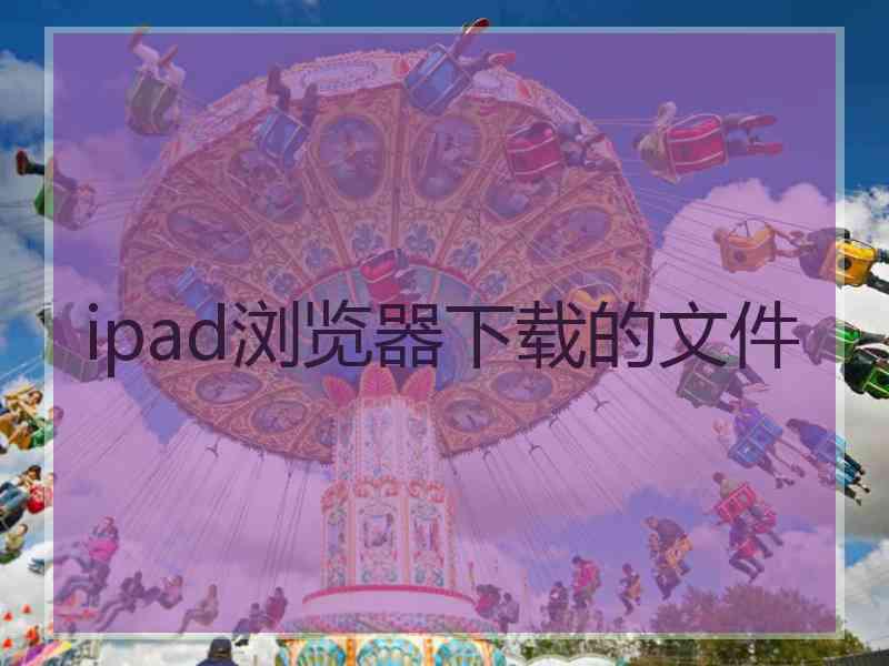 ipad浏览器下载的文件