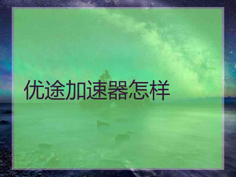 优途加速器怎样