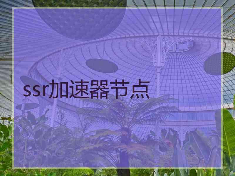 ssr加速器节点