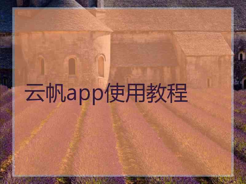 云帆app使用教程