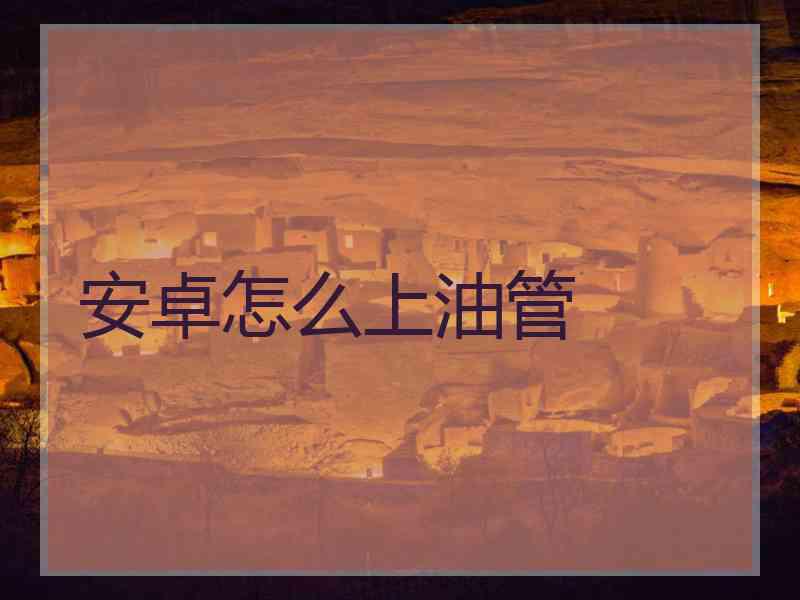 安卓怎么上油管