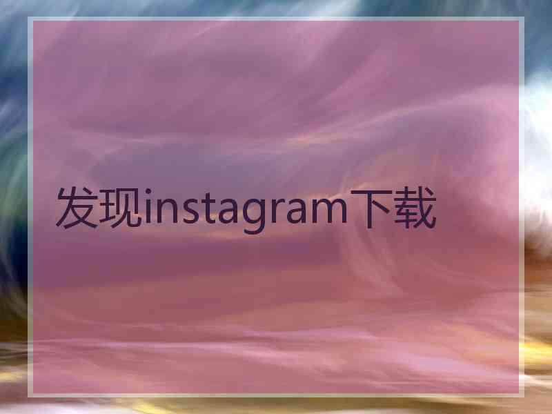 发现instagram下载