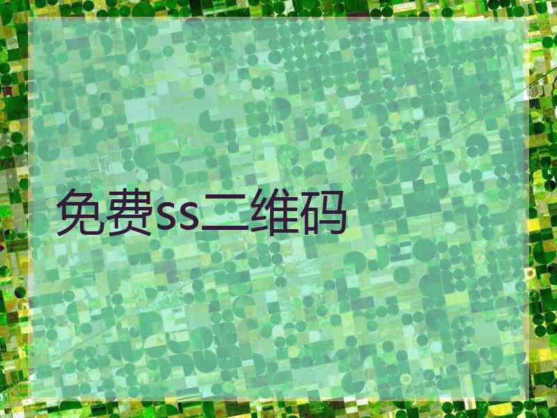 免费ss二维码