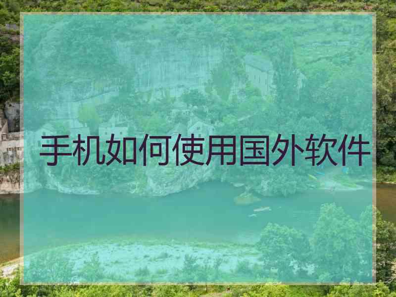 手机如何使用国外软件