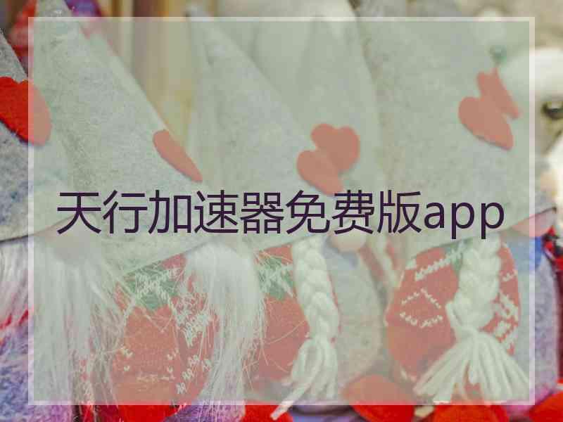 天行加速器免费版app