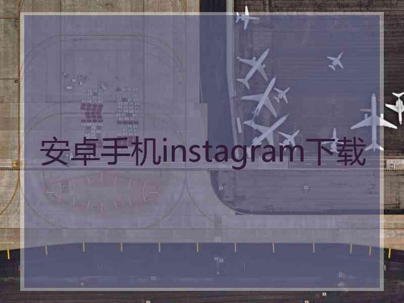 安卓手机instagram下载