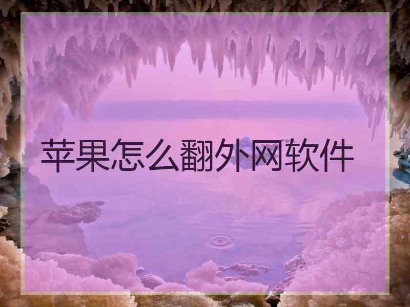 苹果怎么翻外网软件