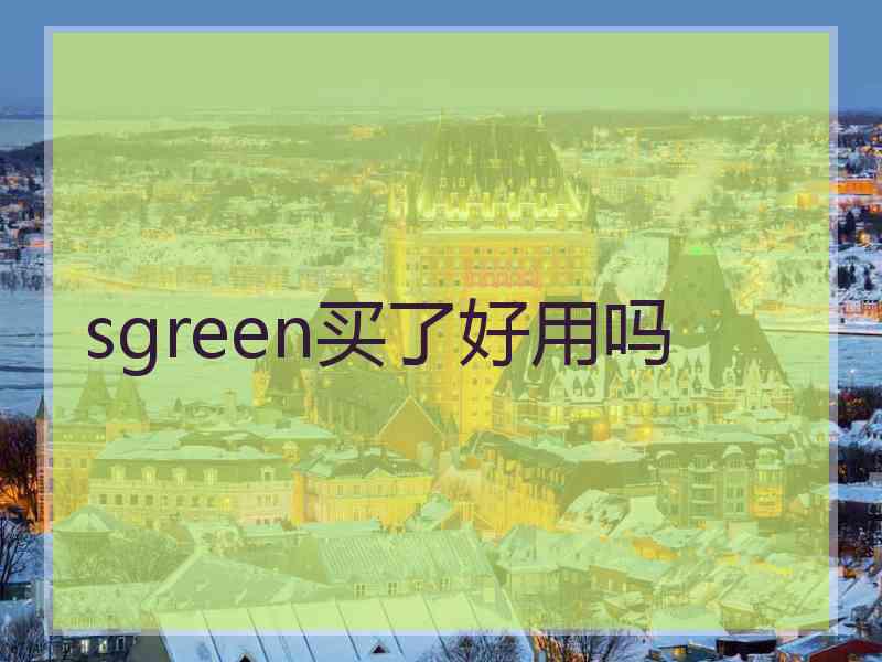 sgreen买了好用吗