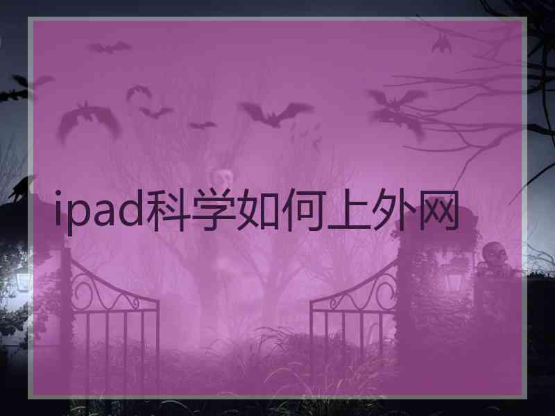 ipad科学如何上外网