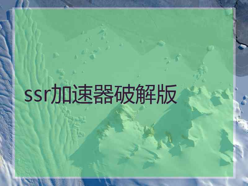 ssr加速器破解版