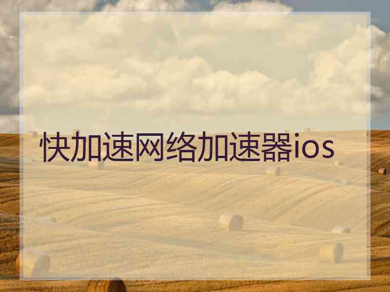 快加速网络加速器ios