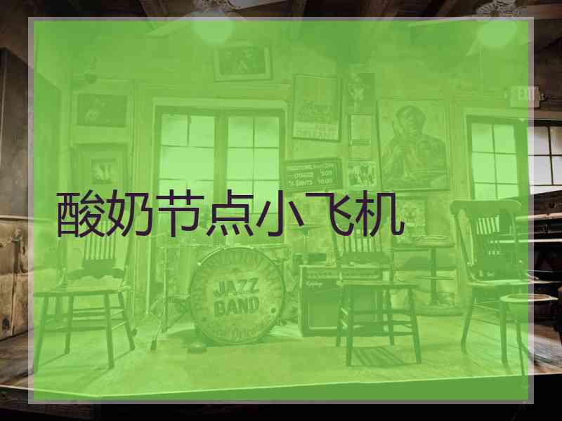 酸奶节点小飞机