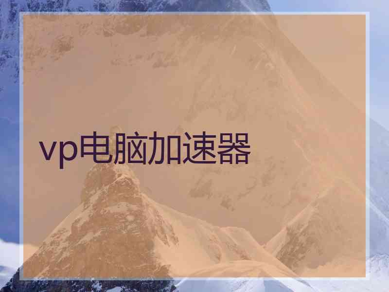 vp电脑加速器
