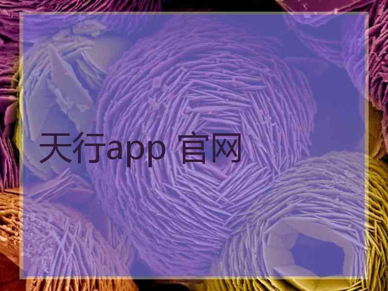 天行app 官网