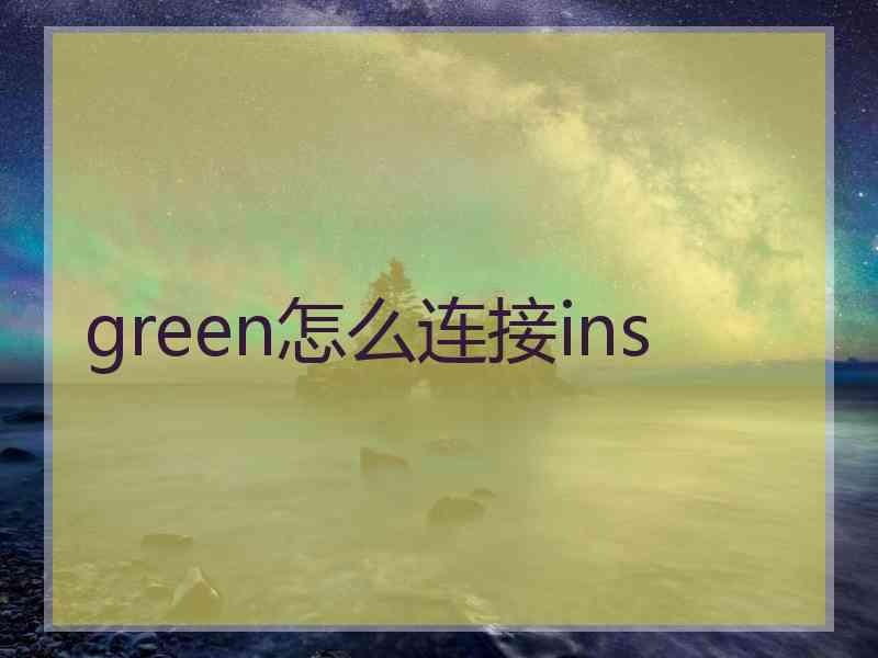 green怎么连接ins