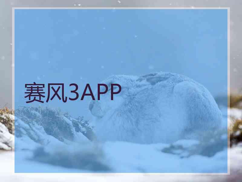 赛风3APP