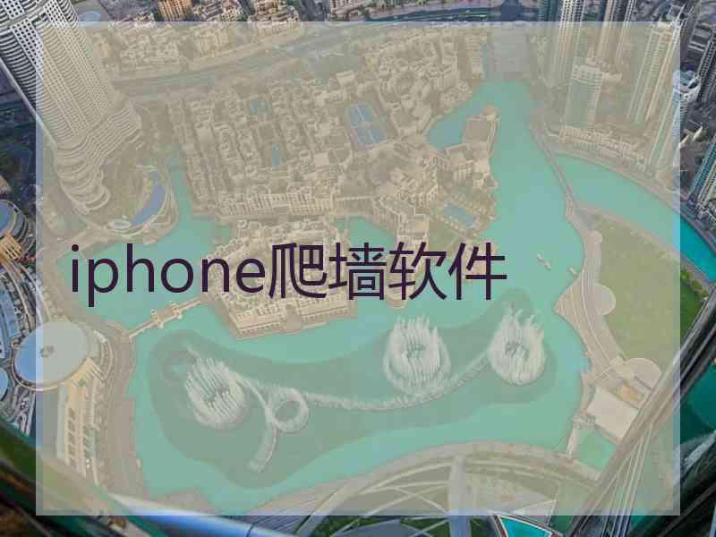 iphone爬墙软件