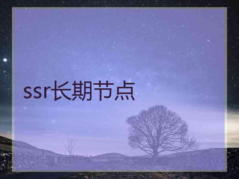 ssr长期节点