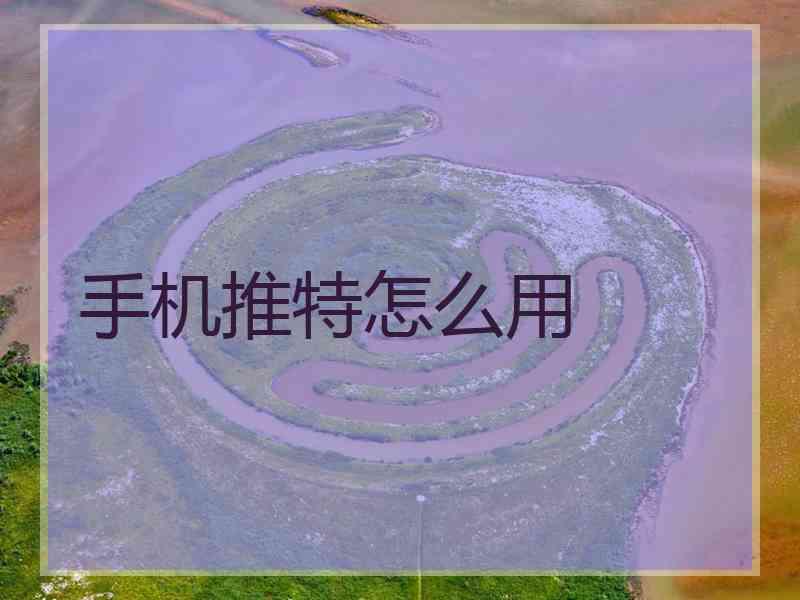 手机推特怎么用