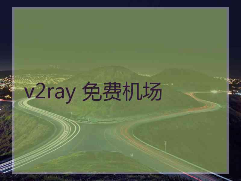 v2ray 免费机场