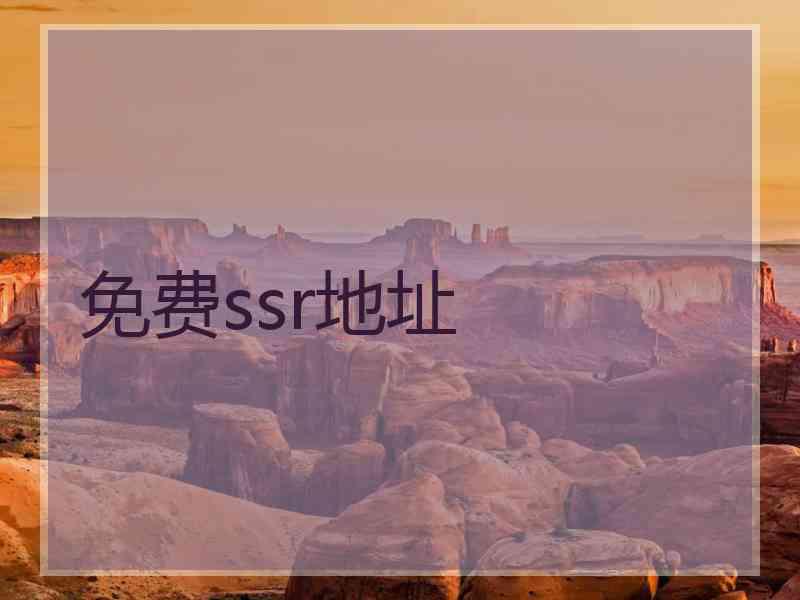免费ssr地址