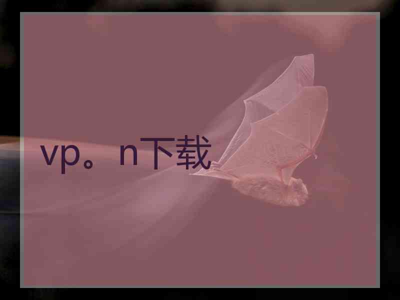 vp。n下载
